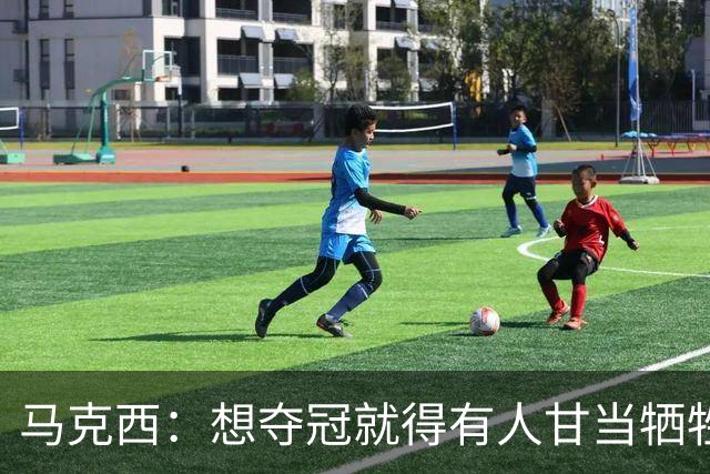 马克西：想夺冠就得有人甘当牺牲者
