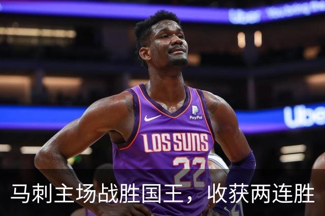 马刺主场战胜国王，收获两连胜