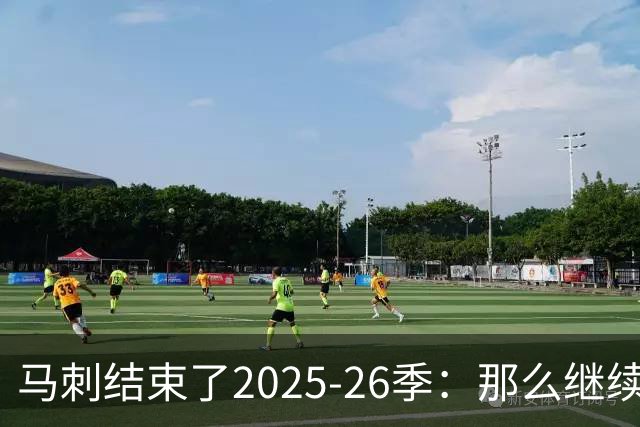 马刺结束了2025-26季：那么继续吧