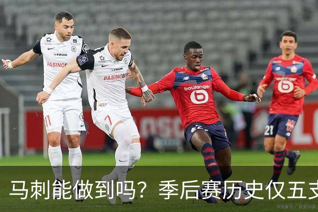 马刺能做到吗？季后赛历史仅五支球队在主场0-2落后的情况下赢G3
