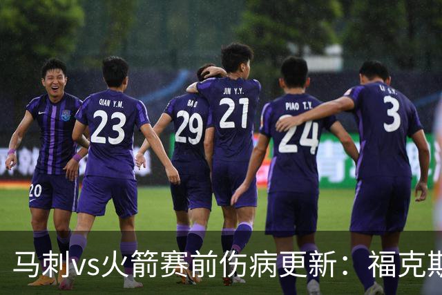 马刺vs火箭赛前伤病更新：福克斯和凯尔登存疑，托哈缺席