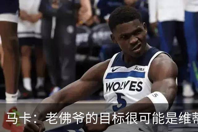 马卡：老佛爷的目标很可能是维蒂尼亚或内维斯，穆帅很欣赏内维斯