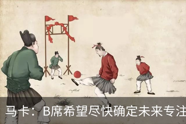 马卡：B席希望尽快确定未来专注于世界杯，马竞、巴萨争夺球员