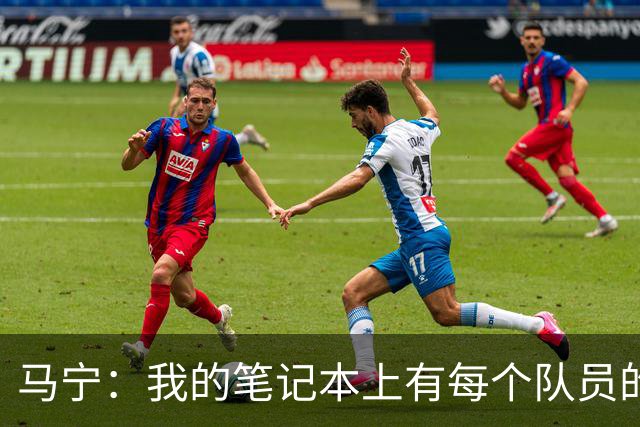 马宁：我的笔记本上有每个队员的特点和习惯，王大雷手抛球特别好