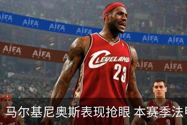马尔基尼奥斯表现抢眼 本赛季法甲进球率高