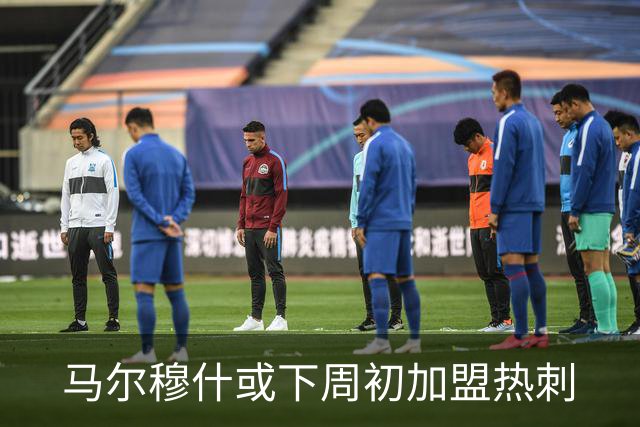 马尔穆什或下周初加盟热刺