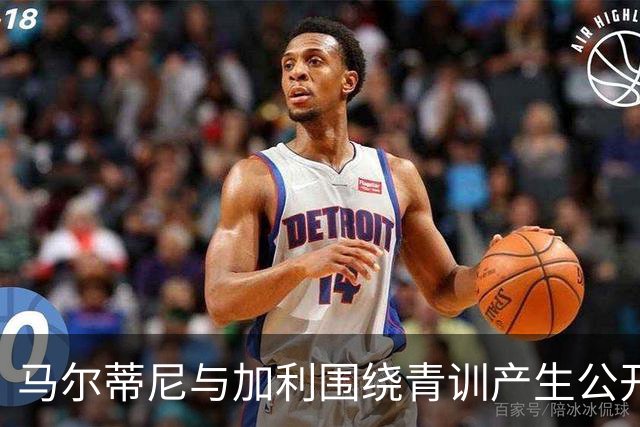 马尔蒂尼与加利围绕青训产生公开分歧