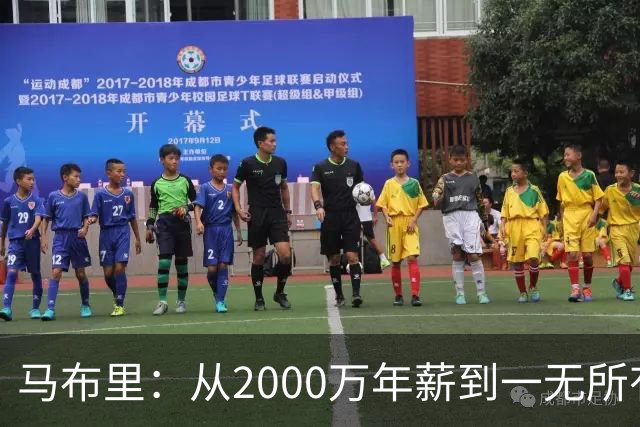 马布里：从2000万年薪到一无所有 远赴中国捞金却找回了平静与爱
