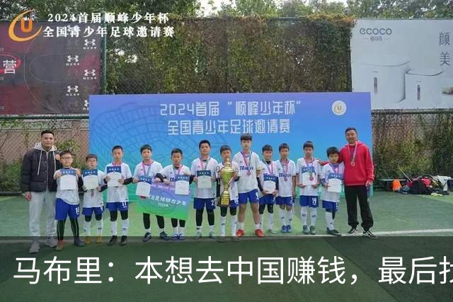 马布里：本想去中国赚钱，最后找回打球的快乐