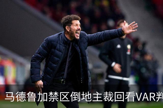 马德鲁加禁区倒地主裁回看VAR判点，泽卡点射泰山2-0领先铁人