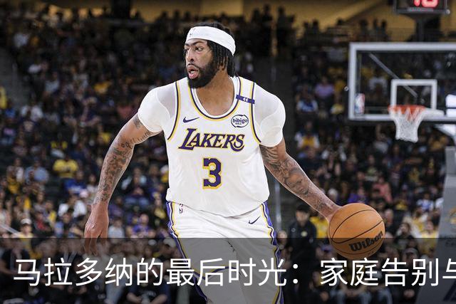 马拉多纳的最后时光：家庭告别与心脏摘除事件