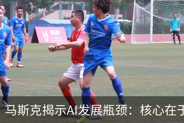 马斯克揭示AI发展瓶颈：核心在于发电设备产能