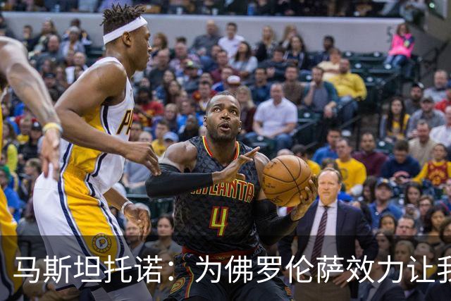 马斯坦托诺：为佛罗伦萨效力让我很兴奋，希望在意甲提升防守能力