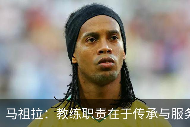 马祖拉：教练职责在于传承与服务