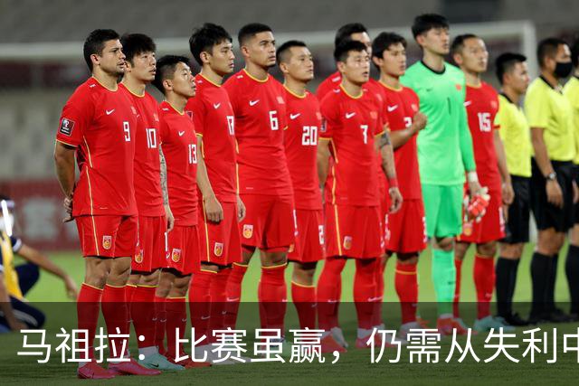 马祖拉：比赛虽赢，仍需从失利中汲取教训