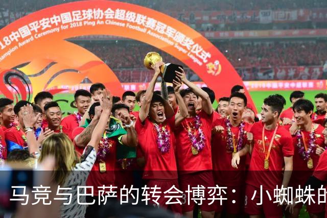 马竞与巴萨的转会博弈：小蜘蛛的去留悬念与社媒风波
