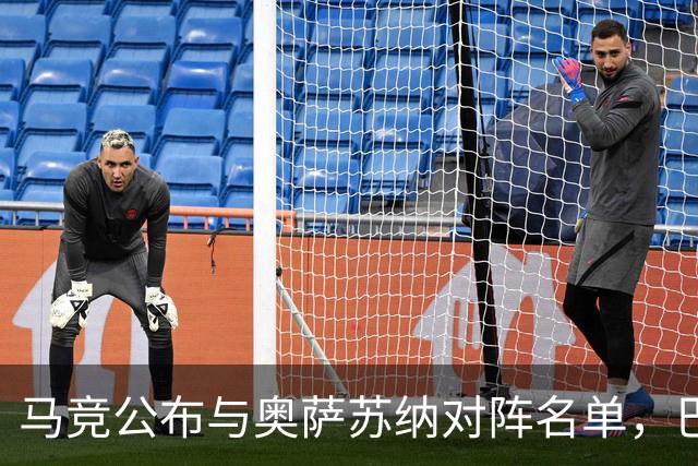 马竞公布与奥萨苏纳对阵名单，巴里奥斯等缺席