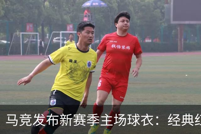 马竞发布新赛季主场球衣：经典红白条纹，领口袖口为蓝色