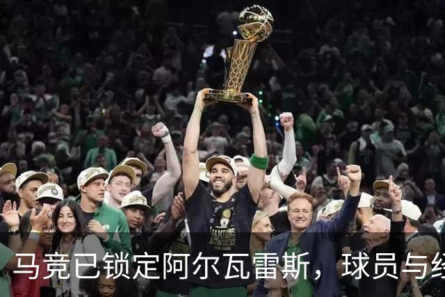 马竞已锁定阿尔瓦雷斯，球员与经纪人关系恶化