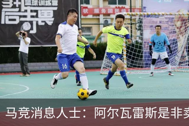 马竞消息人士：阿尔瓦雷斯是非卖品，俱乐部受够了巴萨的小动作