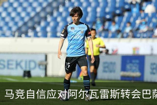 马竞自信应对阿尔瓦雷斯转会巴萨传闻