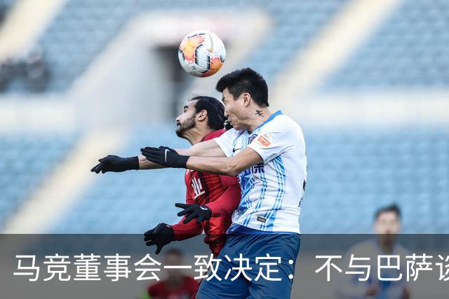 马竞董事会一致决定：不与巴萨谈阿尔瓦雷斯转会