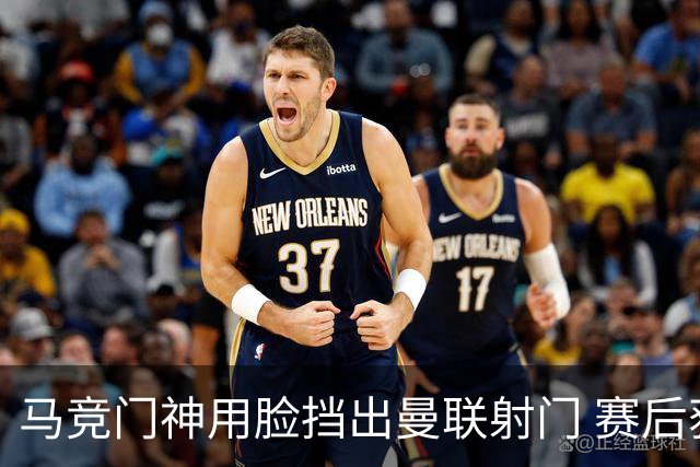 马竞门神用脸挡出曼联射门 赛后获评分网站最高分