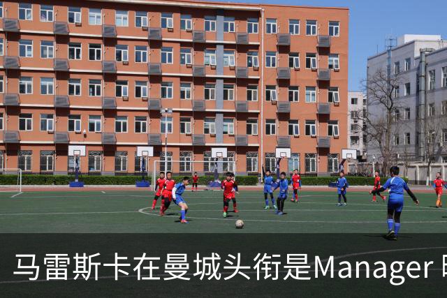 马雷斯卡在曼城头衔是Manager 曝蓝月为此支付1700万镑