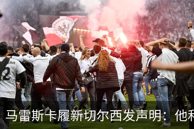 马雷斯卡履新切尔西发声明：他和曼城付出了违约金代价
