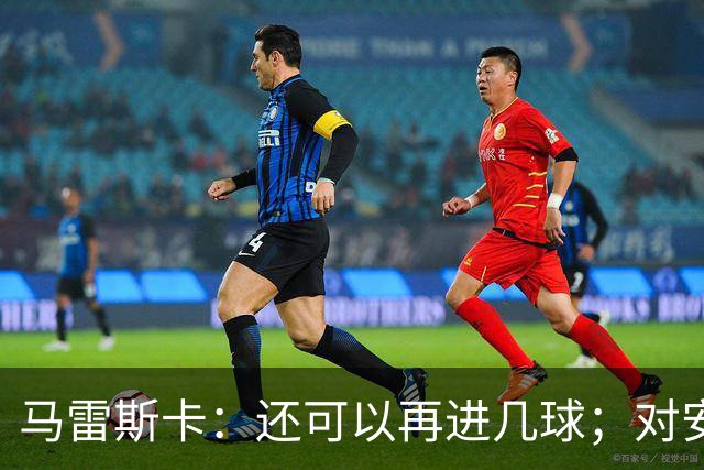 马雷斯卡：还可以再进几球；对安德森手球我没太看清