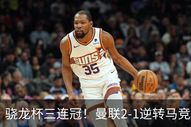 骁龙杯三连冠！曼联2-1逆转马竞，马奎尔代表红魔捧起奖杯