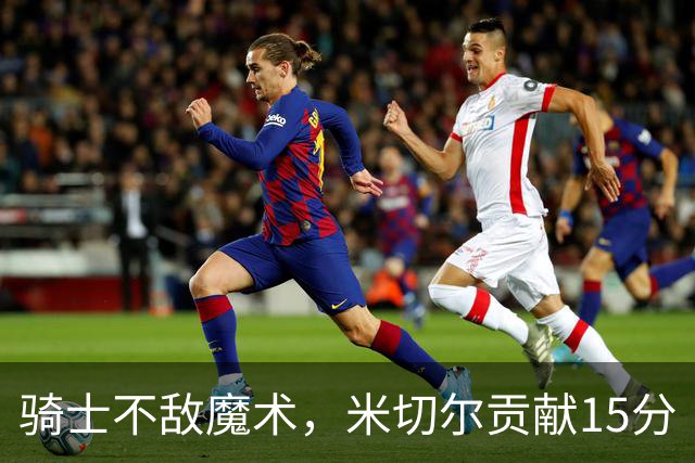 骑士不敌魔术，米切尔贡献15分