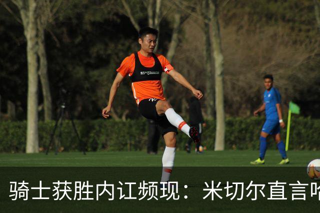骑士获胜内讧频现：米切尔直言哈登缺乏冠军决心