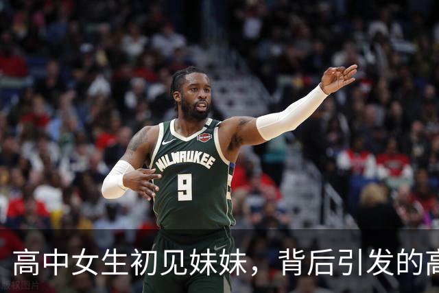 高中女生初见妹妹，背后引发的高考加分争议