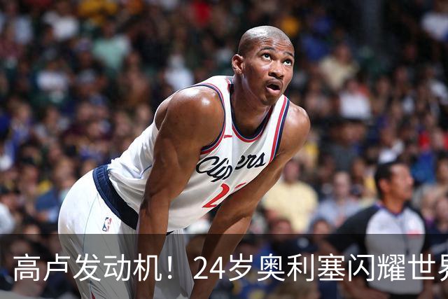 高卢发动机！24岁奥利塞闪耀世界杯首秀 拜仁5300万签下现1.5亿欧