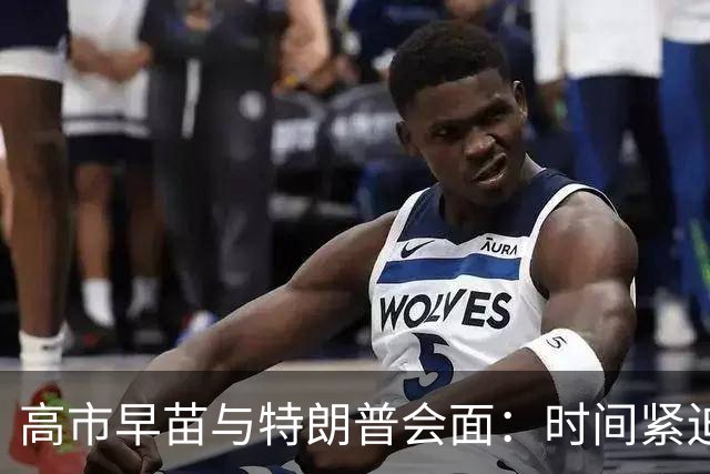 高市早苗与特朗普会面：时间紧迫，挑战重重