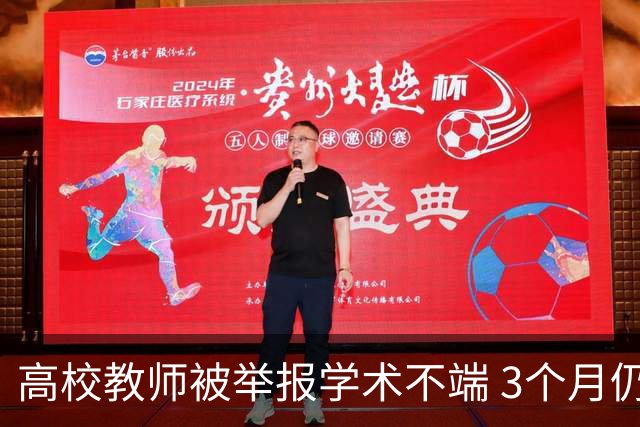 高校教师被举报学术不端 3个月仍未查明结果