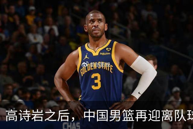 高诗岩之后，中国男篮再迎离队球员！23岁、伤病困扰，王俊杰接替他