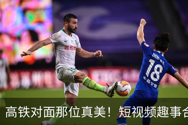 高铁对面那位真美！短视频趣事合集