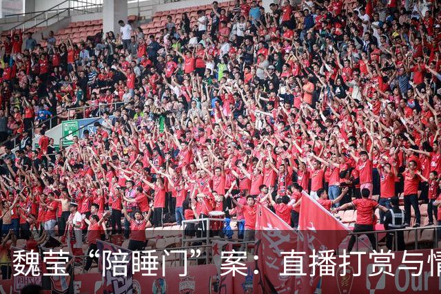 魏莹“陪睡门”案：直播打赏与情感纠纷的法律博弈