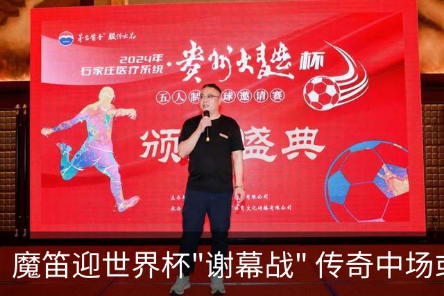 魔笛迎世界杯"谢幕战" 传奇中场或荣膺全场最佳