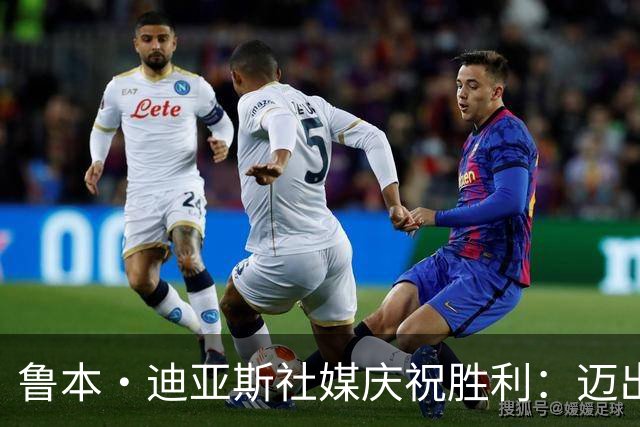 鲁本·迪亚斯社媒庆祝胜利：迈出重要一步，让我们携手并进！