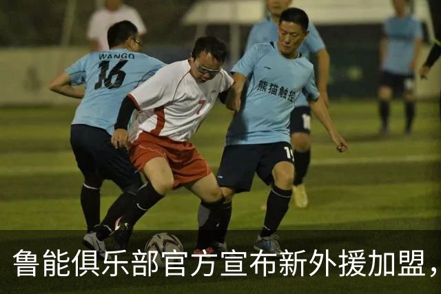 鲁能俱乐部官方宣布新外援加盟，前阿根廷国脚已参与训练