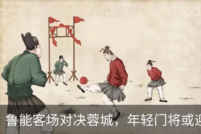 鲁能客场对决蓉城，年轻门将或迎首秀！