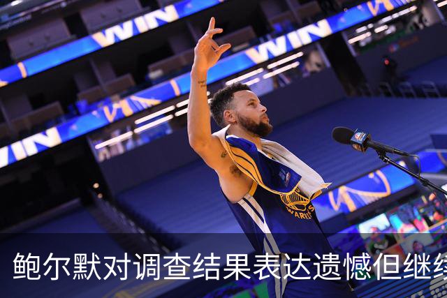 鲍尔默对调查结果表达遗憾但继续否认