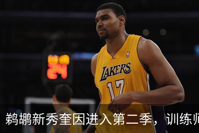 鹈鹕新秀奎因进入第二季，训练师分享其进攻训练视频
