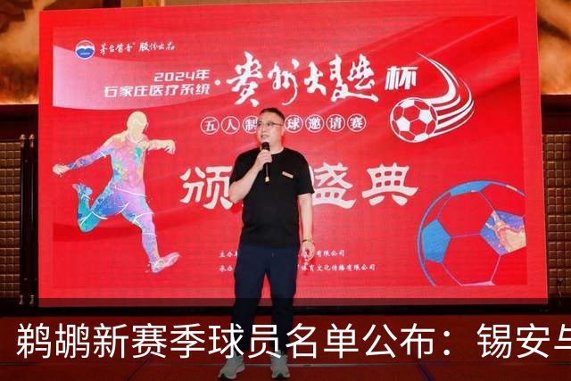 鹈鹕新赛季球员名单公布：锡安与普尔等核心球员在列