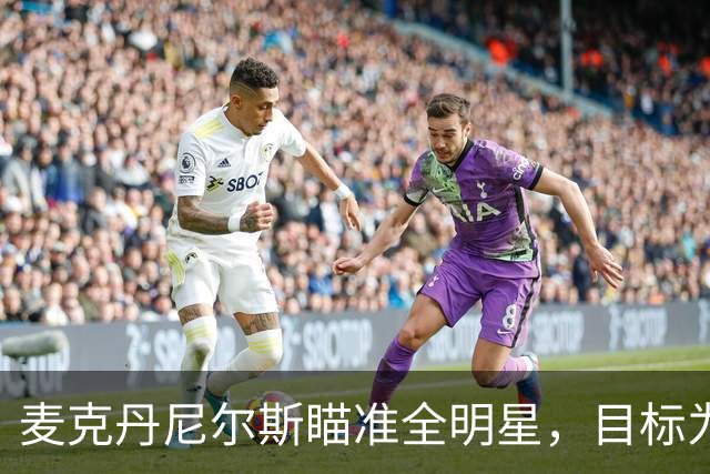麦克丹尼尔斯瞄准全明星，目标为本赛季首次入选