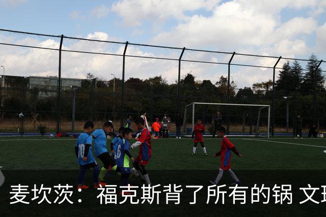 麦坎茨：福克斯背了所有的锅 文班亚马4场都拉胯才是最大罪人