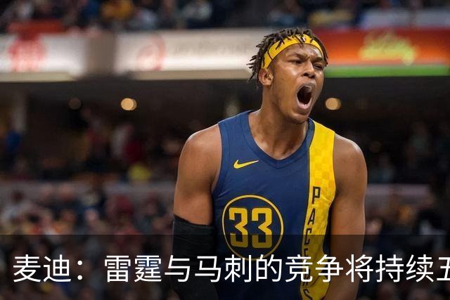 麦迪：雷霆与马刺的竞争将持续五年，实力均衡